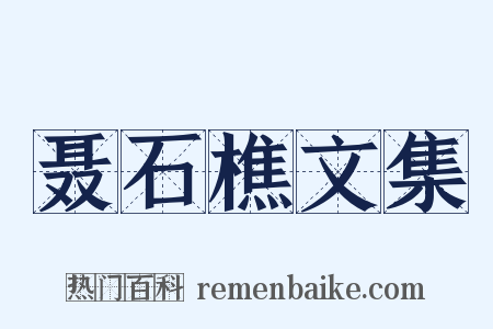 聂石樵文集是什么意思的图片